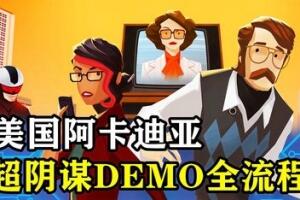 美国阿卡迪亚/American Arcadia