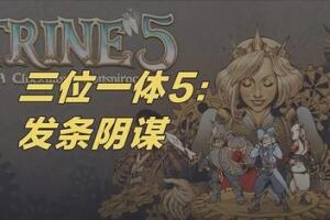 三位一体5：发条阴谋/Trine 5: A Clockwork Conspiracy