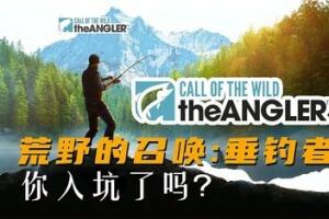 荒野的召唤：垂钓者/Call of the Wild: The Angler