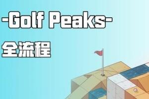 高尔夫之巅/Golf Peaks