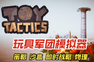 玩具军团模拟器/Toy Tactics