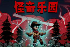 怪奇乐园/Thriller Garden