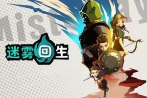 迷雾回生/Mist Slayer