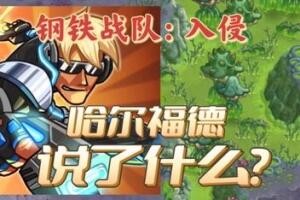 钢铁战队 入侵/Iron Marines Invasion