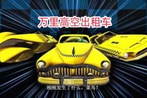 万里高空出租车/MiLE HiGH TAXi