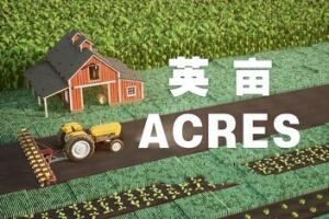 英亩/ACRES