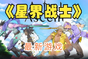 星界战士/星座上升/Astral Ascent