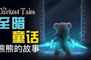 最黑暗的故事/The Darkest Tales
