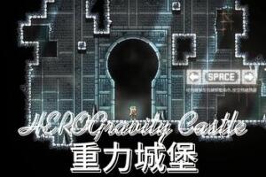重力城堡/Gravity Castle