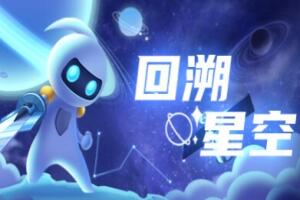 回溯星空/Space Recall