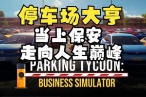 停车场大亨：商业模拟器/Parking Tycoon: Business Simulator