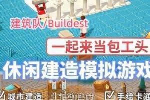 建筑队/Buildest