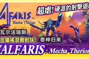 瓦尔法瑞斯：兽神归来/Valfaris: Mecha Therion
