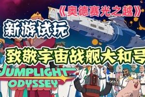 奥德赛光之越/Jumplight Odyssey