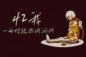 忆我: 一个性格测试游戏/Refind Self: The Personality Test Game