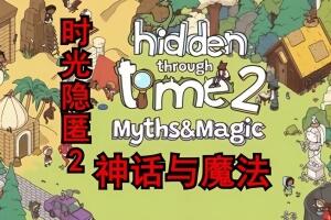 时光隐匿2：神话与魔法/Hidden Through Time 2: Myths & Magic