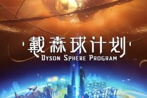 戴森球计划/Dyson Sphere Program