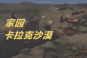 家园：卡拉克沙漠/Homeworld: Deserts of Kharak
