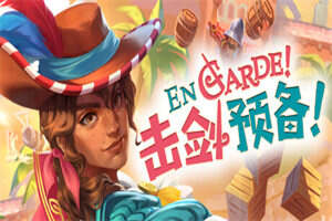 击剑预备!/En Garde!