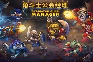 角斗士公会经理/Gladiator Guild Manager