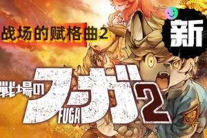 战场的赋格曲2/Fuga Melodies of Steel 2
