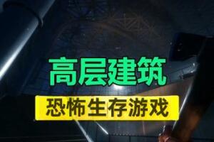 高层建筑/The Highrise