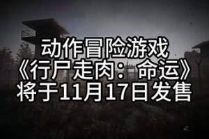 行尸走肉:命运/The Walking Dead: Destinies