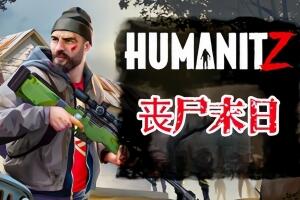 人性末日 丧尸末日/HumanitZ
