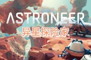 异星探险家/ASTRONEER