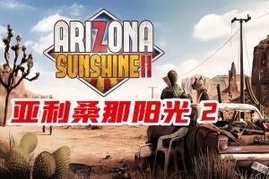 亚利桑那阳光2/Arizona Sunshine 2