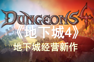 地下城4/Dungeons 4