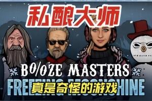 私酿大师/Booze Masters: Freezing Moonshine