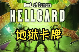 地狱卡牌/Hellcard