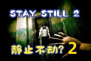 静止不动2/Stay Still 2