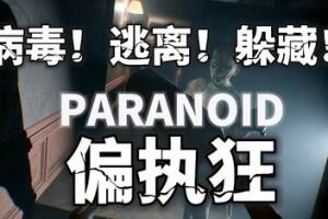 偏执狂/PARANOID