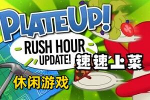 速速上菜！/PlateUp!