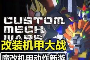 改装机甲大战/CUSTOM MECH WARS
