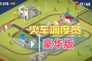 火车调度豪华版！/Conduct DELUXE!