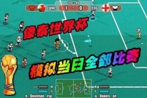 像素世界杯足球赛：终极版/Pixel Cup Soccer – Ultimate Edition
