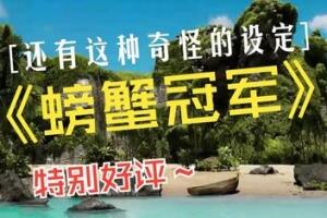 螃蟹冠军/Crab Champions