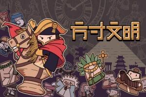 方寸文明/Tiny Civilization