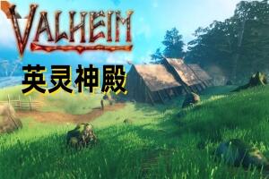Valheim: 英灵神殿/单机版