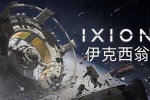 伊克西翁/IXION