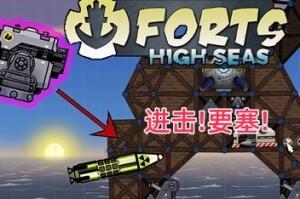 进击!要塞!/forts
