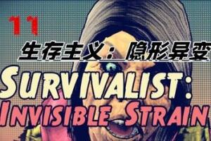 生存主义：隐形异变/Survivalist: Invisible Strain