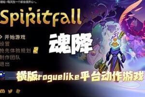 魂降/Spiritfall