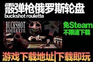 霰弹枪俄罗斯轮盘/Buckshot Roulette