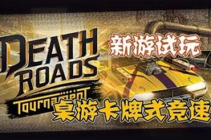 狂飙之路：卡牌竞逐/Death Roads: Tournament