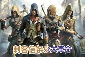 刺客信条5：大革命/刺客信条大革命 – Assassin’s Creed: Unity
