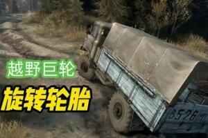 旋转轮胎/越野轮胎/越野巨轮 – Spin Tires